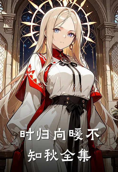 时归向暖不知秋全集