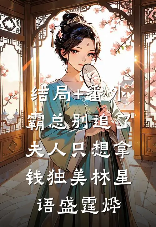 结局+番外霸总别追了，夫人只想拿钱独美林星语盛霆烨