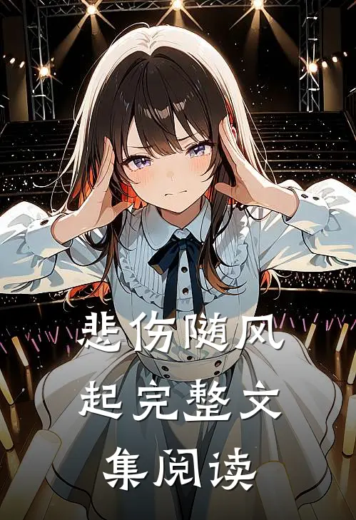 悲伤随风起完整文集阅读
