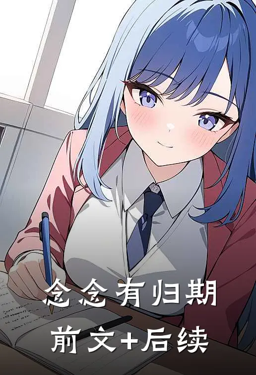 念念有归期前文+后续
