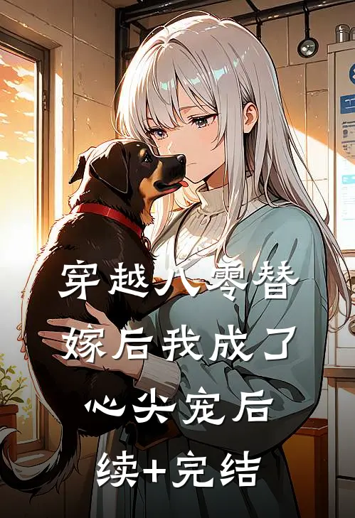 穿越八零替嫁后我成了心尖宠后续+完结