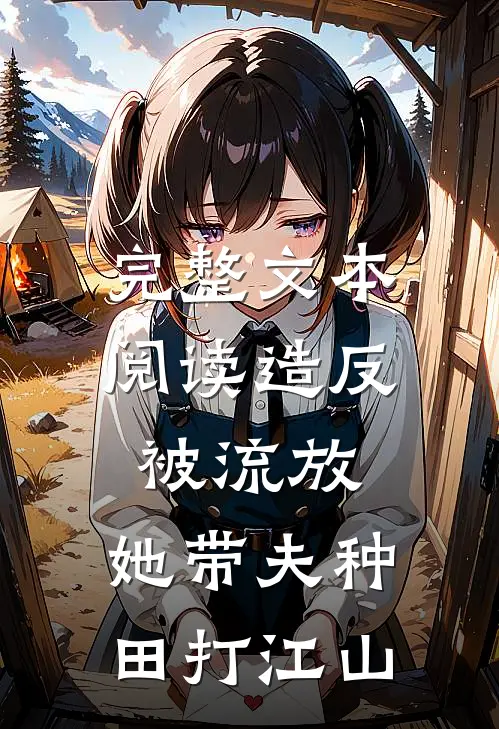 完整文本阅读造反被流放，她带夫种田打江山