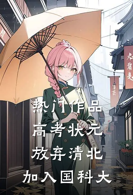 热门作品高考状元：放弃清北，加入国科大