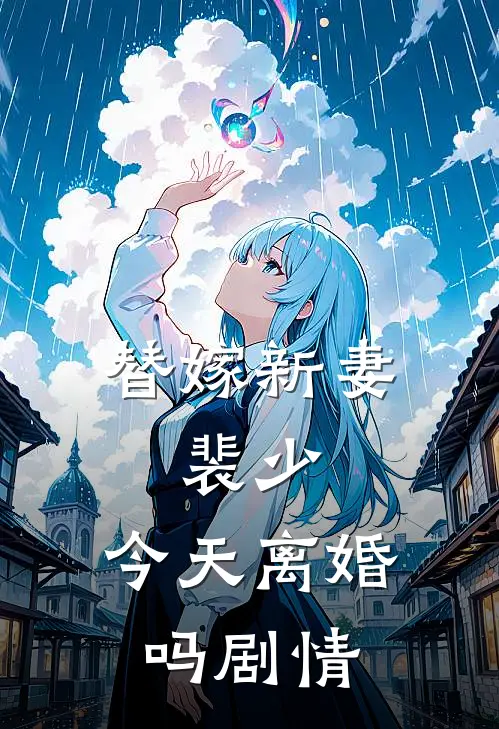 替嫁新妻：裴少，今天离婚吗剧情