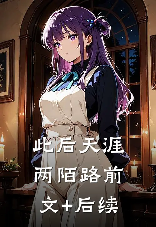 此后天涯两陌路前文+后续