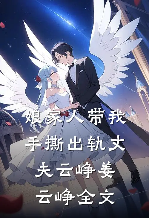 娘家人带我手撕出轨丈夫云峥姜云峥全文