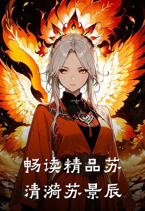 畅读精品苏清漪苏景辰
