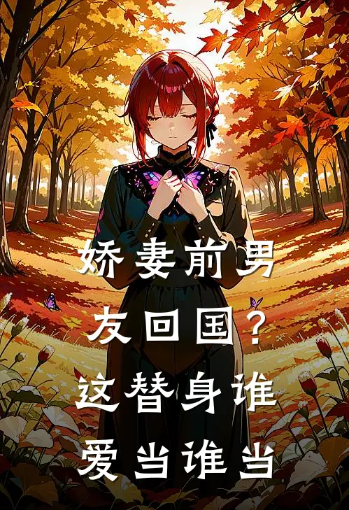 娇妻前男友回国？这替身谁爱当谁当