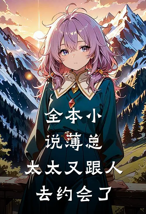 全本小说薄总，太太又跟人去约会了