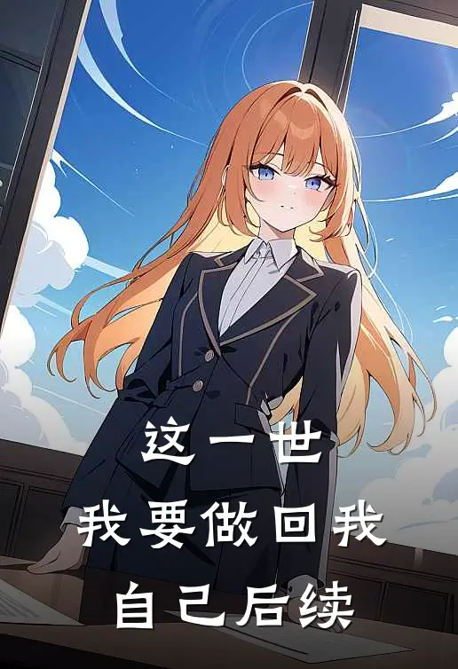 这一世，我要做回我自己后续