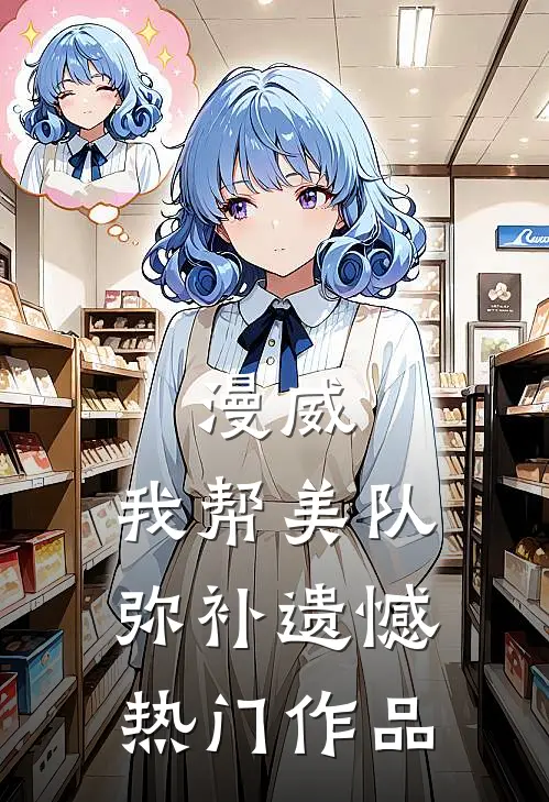 漫威：我帮美队弥补遗憾热门作品
