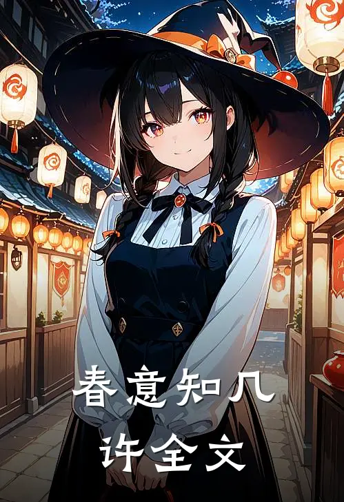 《春意知几许》全文