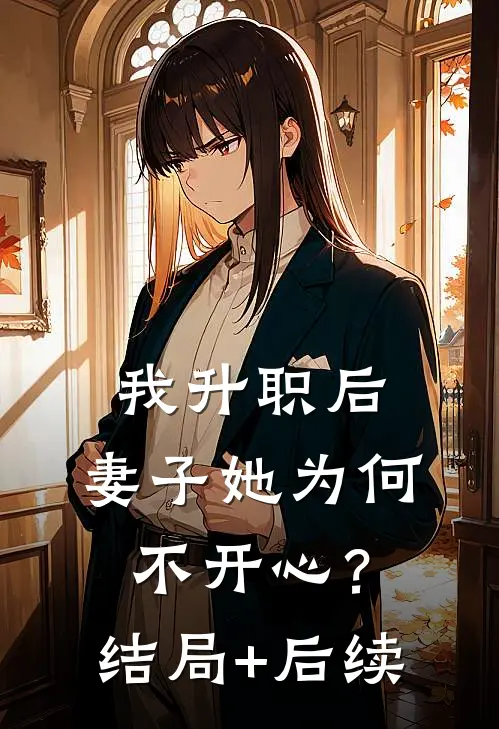 我升职后，妻子她为何不开心？结局+后续
