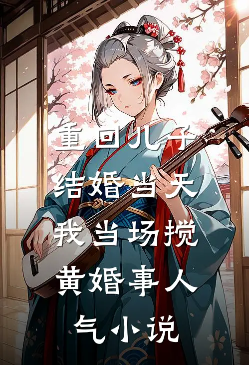 重回儿子结婚当天，我当场搅黄婚事人气小说