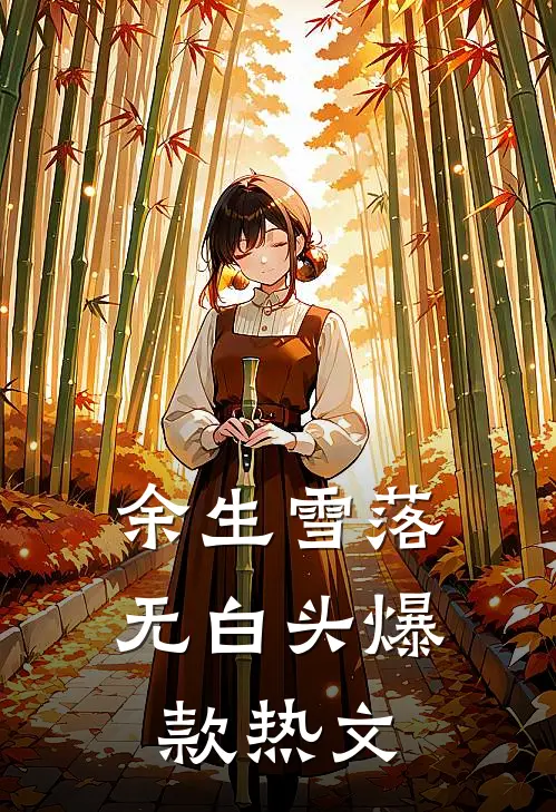 余生雪落无白头爆款热文