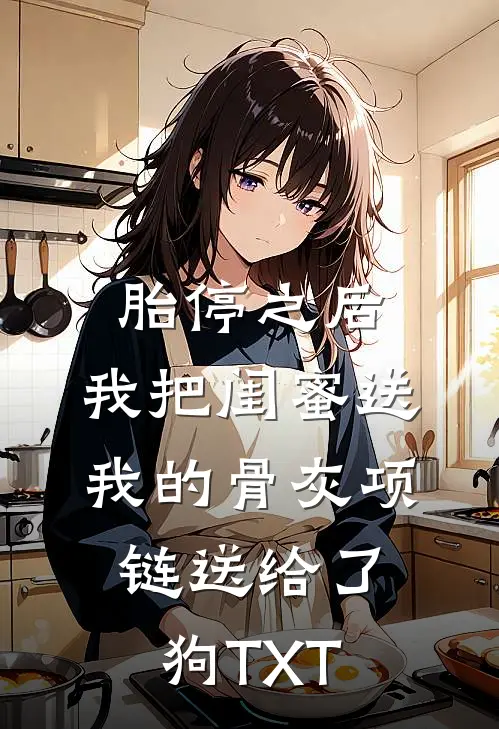胎停之后，我把闺蜜送我的骨灰项链送给了狗TXT