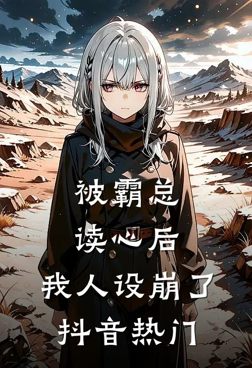 被霸总读心后，我人设崩了抖音热门