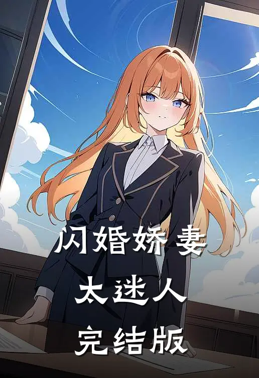 闪婚娇妻太迷人完结版
