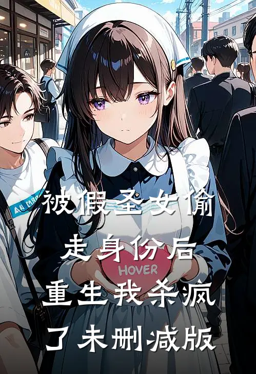 被假圣女偷走身份后，重生我杀疯了未删减版