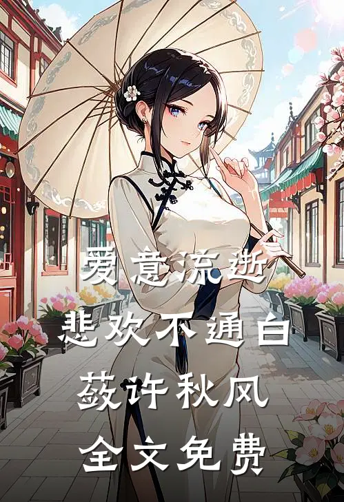 爱意流逝，悲欢不通白蔹许秋风全文免费