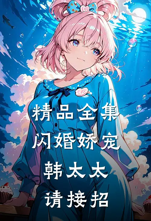 精品全集闪婚娇宠：韩太太请接招