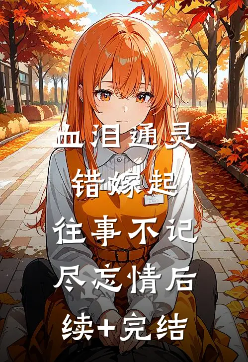 血泪通灵错嫁起，往事不记尽忘情后续+完结
