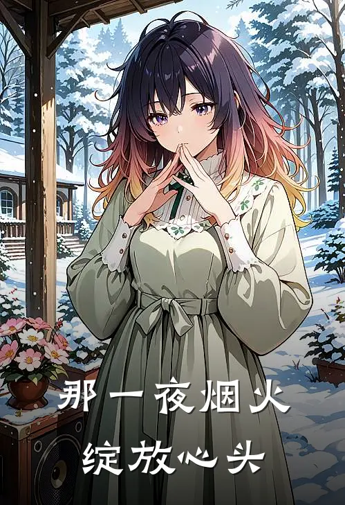 那一夜烟火，绽放心头