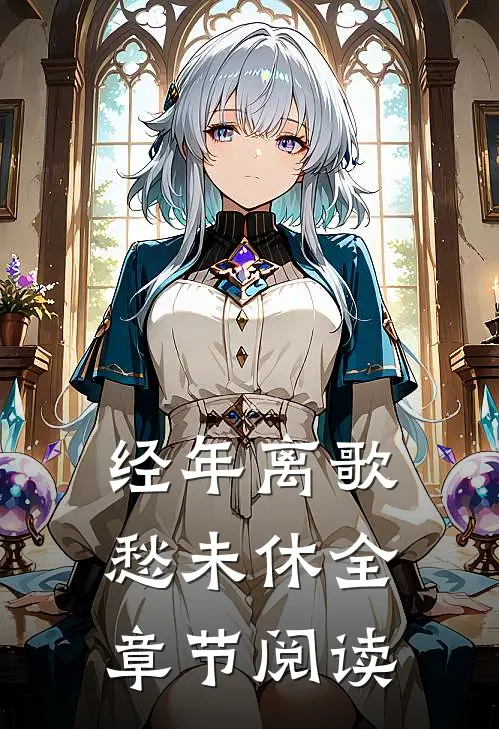经年离歌愁未休全章节阅读