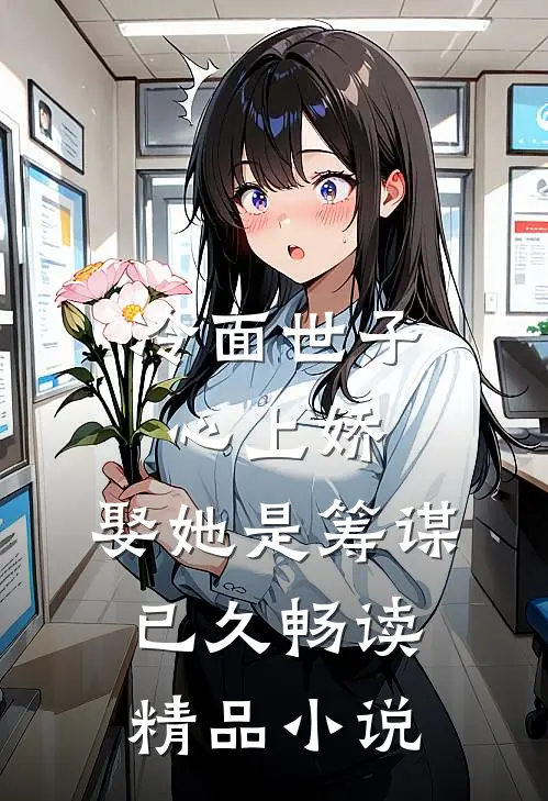 冷面世子心上娇:娶她是筹谋已久畅读精品小说