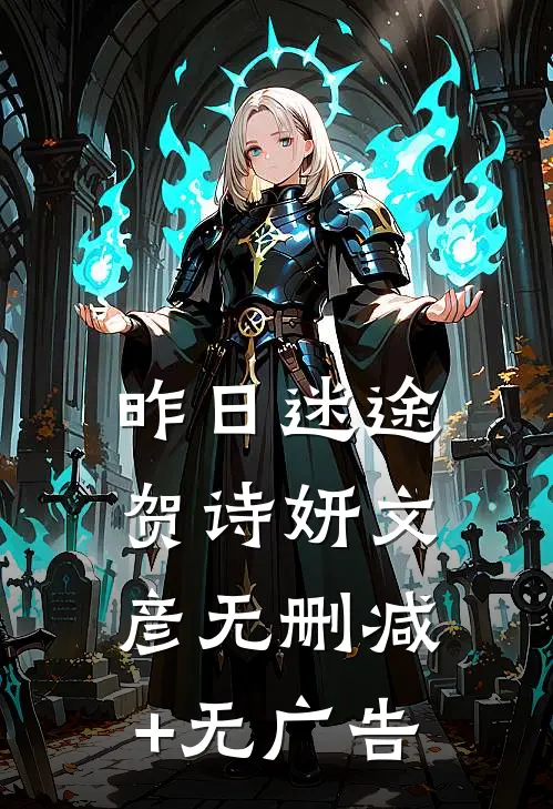 昨日迷途贺诗妍文彦无删减+无广告
