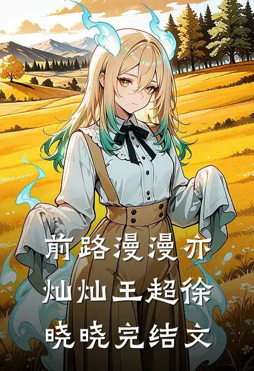 前路漫漫亦灿灿王超徐晓晓完结文