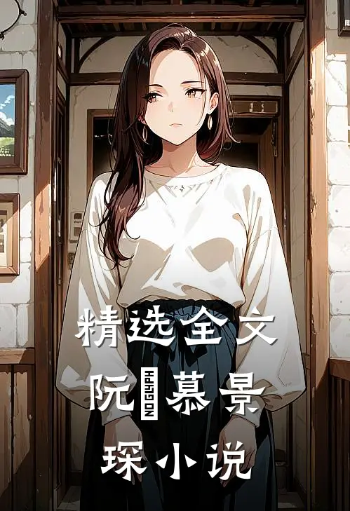 精选全文阮嫆慕景琛小说