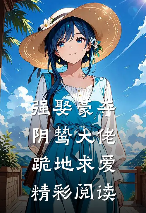 强娶豪夺阴鸷大佬跪地求爱精彩阅读