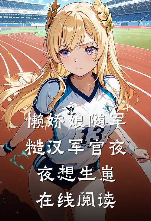 懒娇娘随军，糙汉军官夜夜想生崽在线阅读