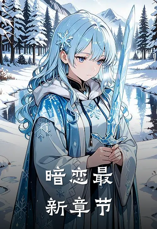 暗恋最新章节