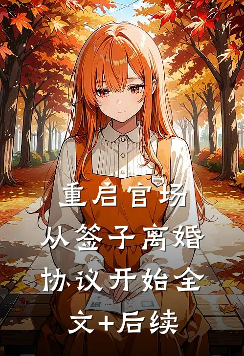 重启官场：从签子离婚协议开始全文+后续