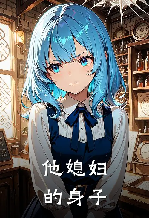 他媳妇的身子