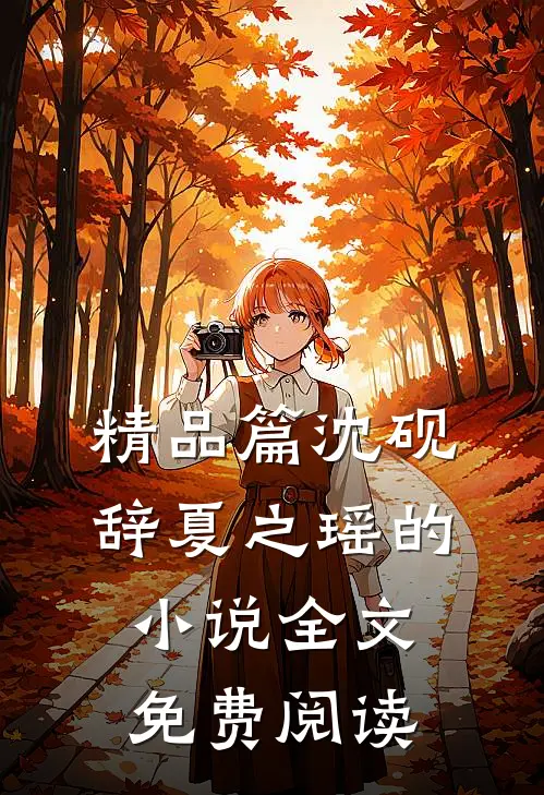 精品篇沈砚辞夏之瑶的小说全文免费阅读