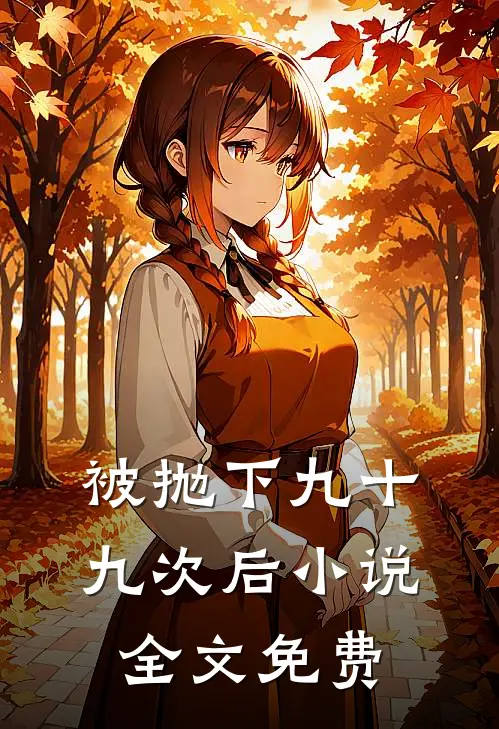 被抛下九十九次后小说全文免费