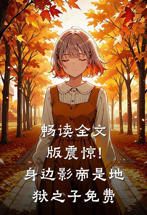 畅读全文版震惊!身边影帝是地狱之子免费