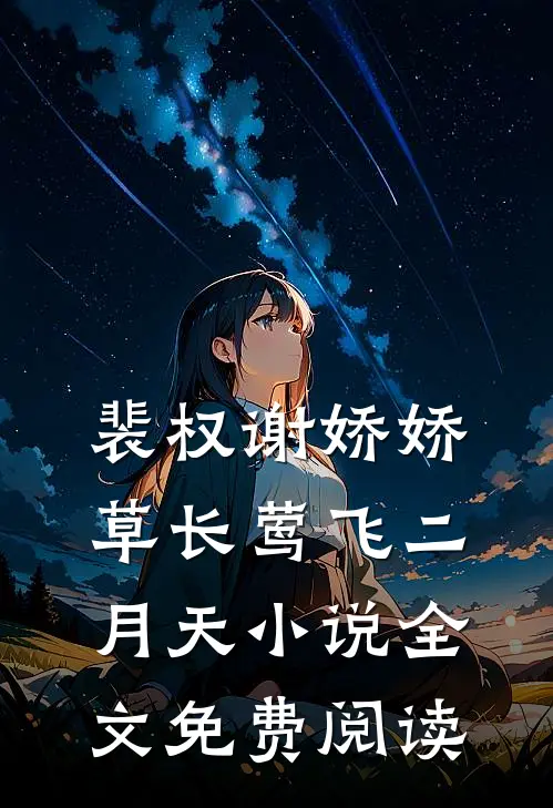 裴权谢娇娇草长莺飞二月天小说全文免费阅读