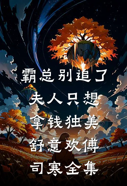 霸总别追了，夫人只想拿钱独美舒意欢傅司寒全集
