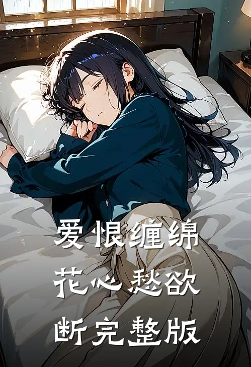 爱恨缠绵，花心愁欲断完整版