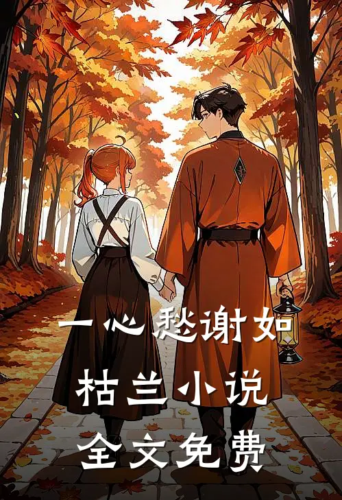 一心愁谢如枯兰小说全文免费