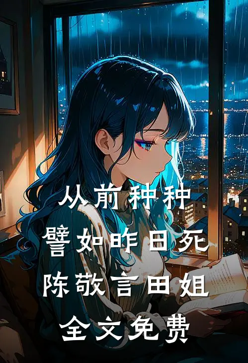 从前种种，譬如昨日死陈敬言田姐全文免费