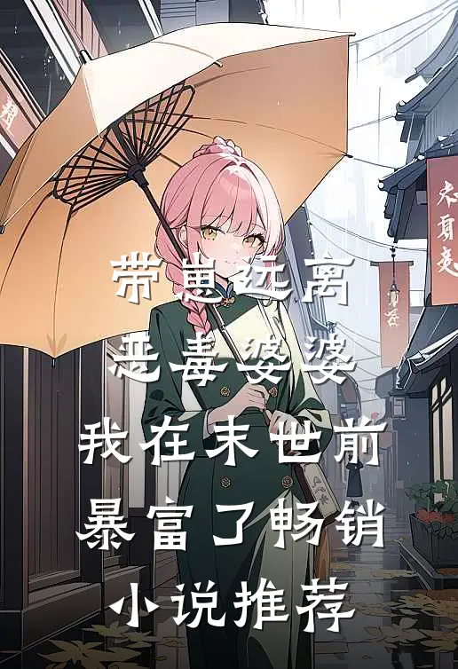 带崽远离恶毒婆婆，我在末世前暴富了畅销小说推荐