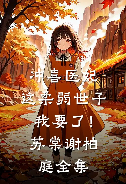 冲喜医妃：这柔弱世子我要了！苏棠谢柏庭 全集
