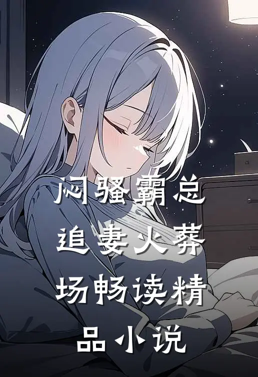 闷骚霸总追妻火葬场畅读精品小说