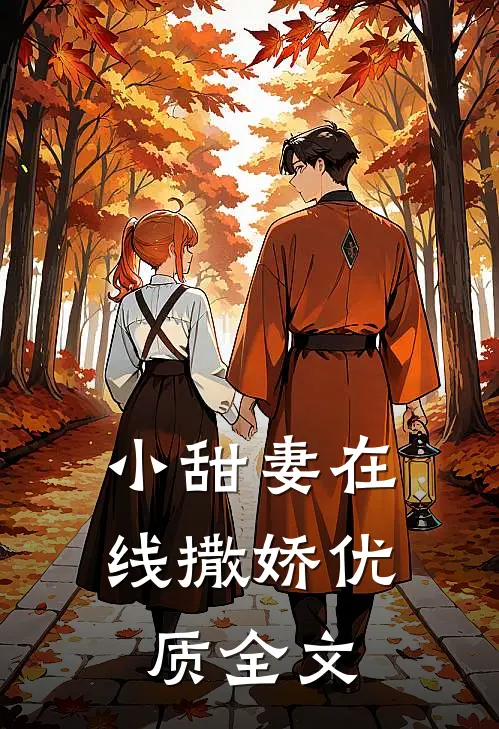 小甜妻在线撒娇优质全文