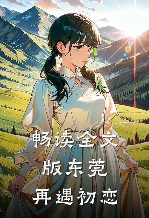 畅读全文版东莞：再遇初恋